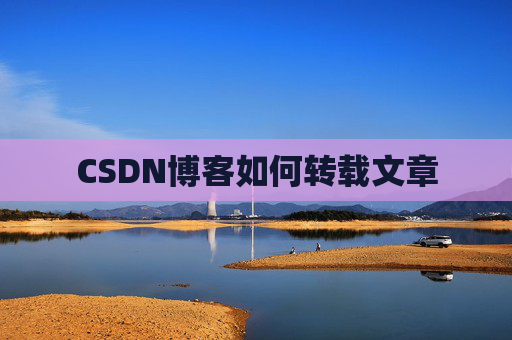 CSDN博客如何转载文章